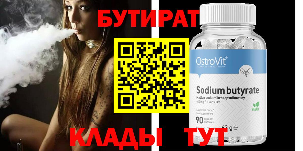 Новотроицк  Бутират бутик  Вход с VPN 