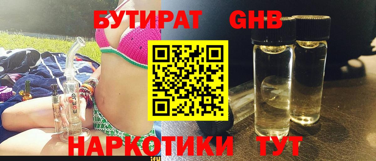 Бутират оксибутират Новотроицк