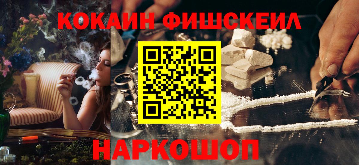 КОКАИН Fish Scale Новотроицк