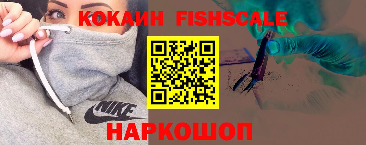 COCAIN Fish Scale  COCAIN FishScale  Новотроицк  Вход с VPN 