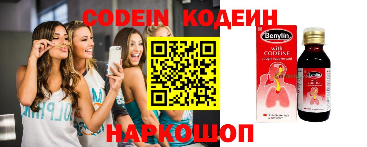 Кодеиновый сироп Lean Purple Drank  Кодеин напиток Lean (лин)  Вход с VPN  Новотроицк 